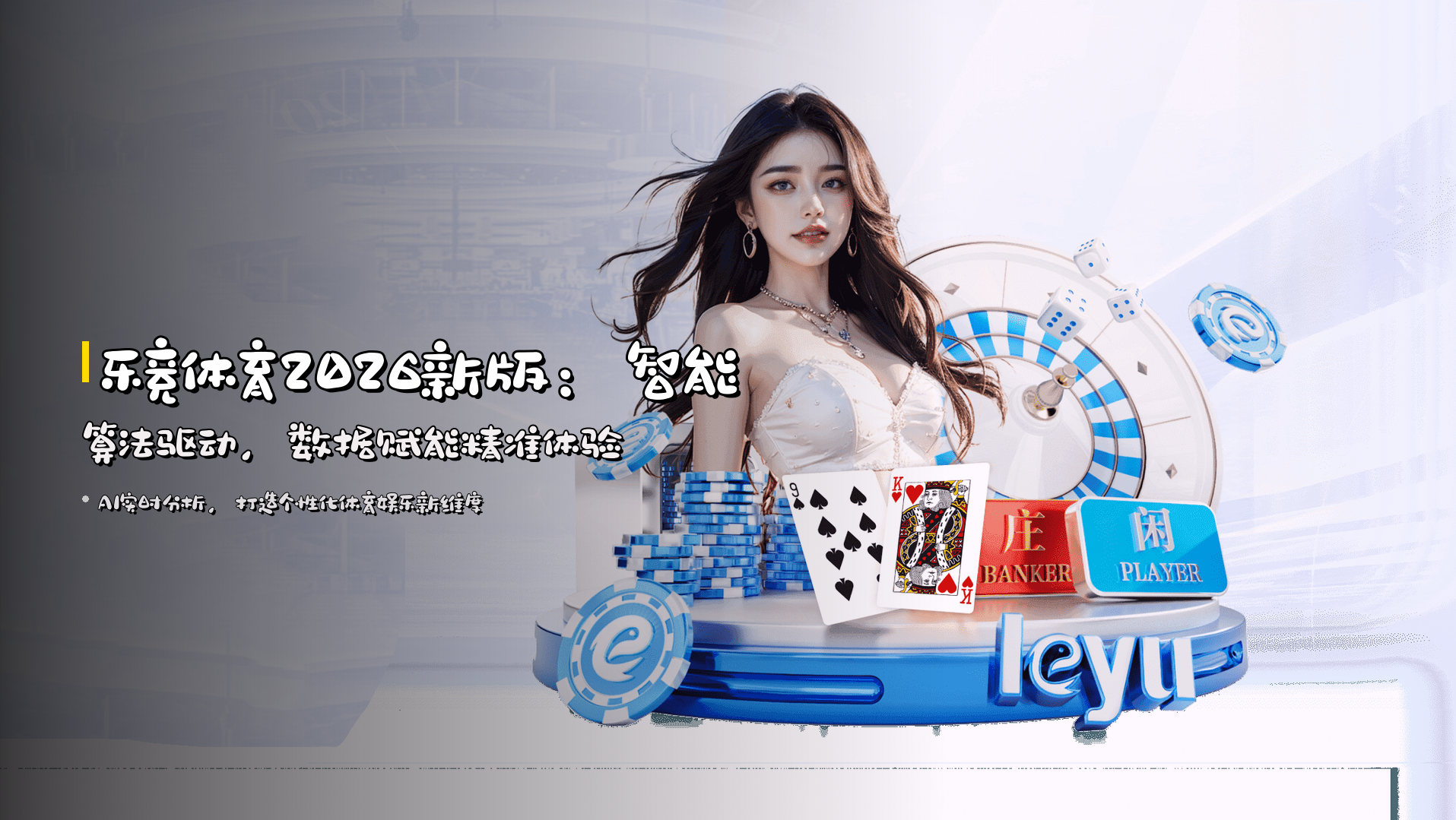 乐竞体育2026新版：<strong>智能算法驱动</strong>，数据赋能精准体验